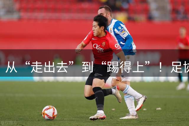 从“走出去”到“踢得上”！足协“未来之星计划”启动，中国足球留洋逻辑彻底变了