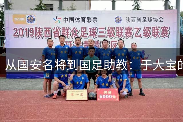 从国安名将到国足助教：于大宝的足球人生蜕变