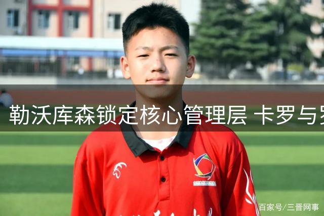 勒沃库森锁定核心管理层 卡罗与罗尔费斯获长约留任
