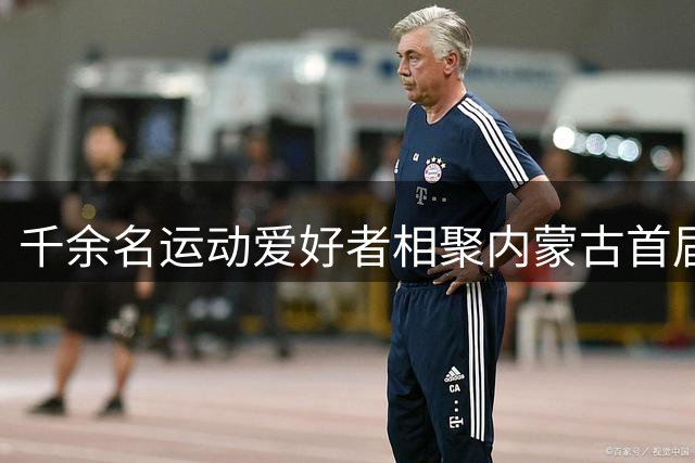 千余名运动爱好者相聚内蒙古首届“村跑”