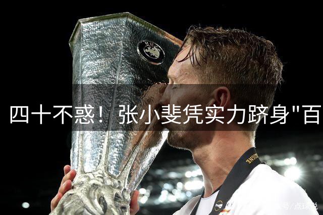四十不惑！张小斐凭实力跻身"百亿俱乐部