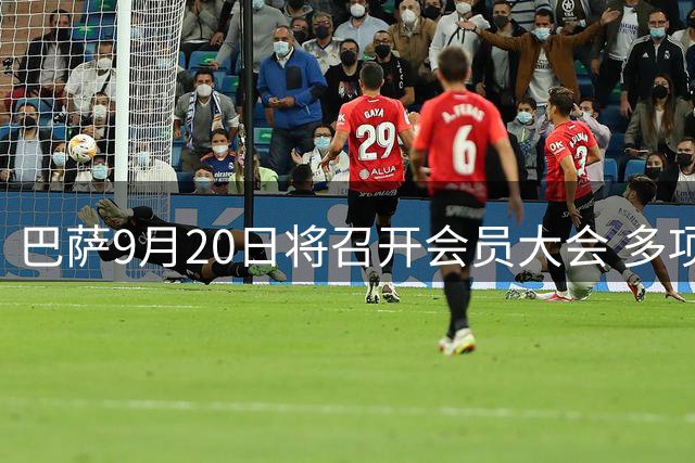 巴萨9月20日将召开会员大会 多项重要议案待表决