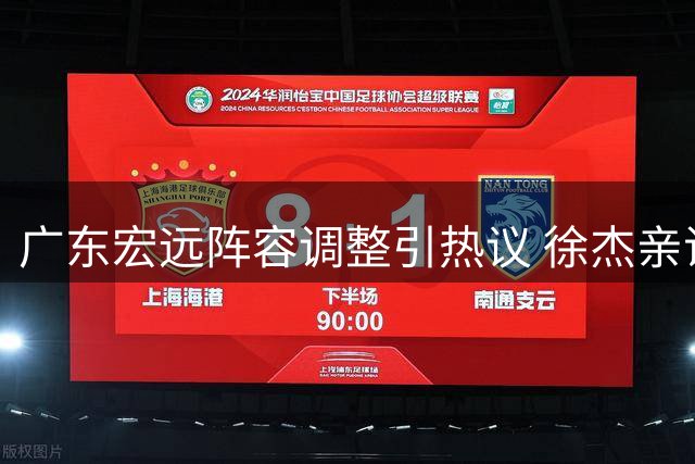 广东宏远阵容调整引热议 徐杰亲证留队朱芳雨发表告别感言