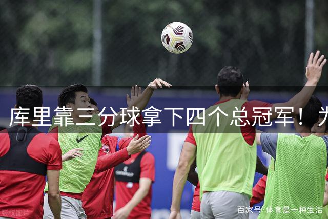 库里靠三分球拿下四个总冠军！为何勇士延续这种打法却跌入低谷