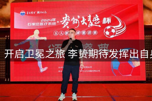 开启卫冕之旅 李贽期待发挥出自身水平