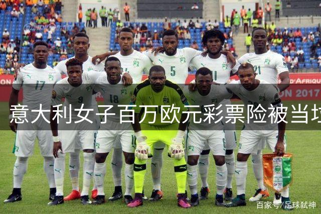 意大利女子百万欧元彩票险被当垃圾 2日苦寻终现奇迹