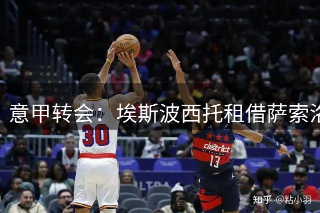 意甲转会：埃斯波西托租借萨索洛 奇尔沃将赴卡利亚里