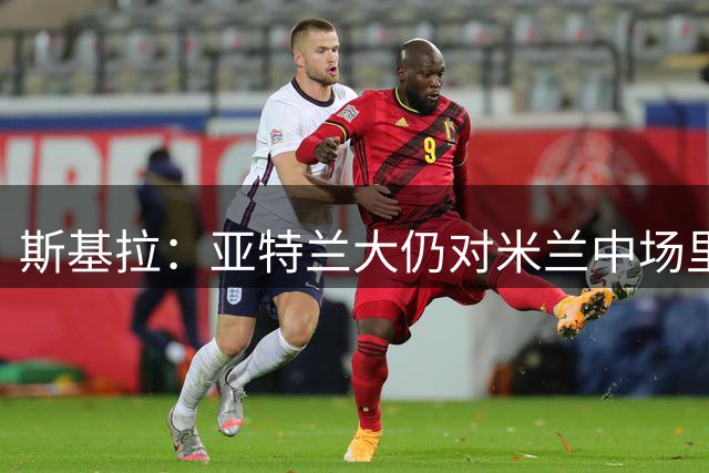 斯基拉：亚特兰大仍对米兰中场里奇感兴趣，球员可能今夏离队