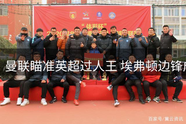 曼联瞄准英超过人王 埃弗顿边锋成锋线补强首选