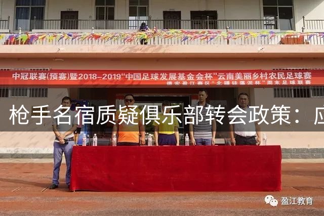 枪手名宿质疑俱乐部转会政策：应将斯凯利列入非卖品名单