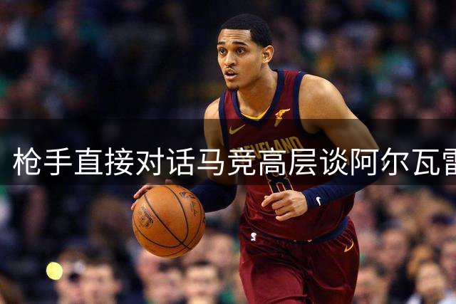 枪手直接对话马竞高层谈阿尔瓦雷斯转会 球员态度成关键