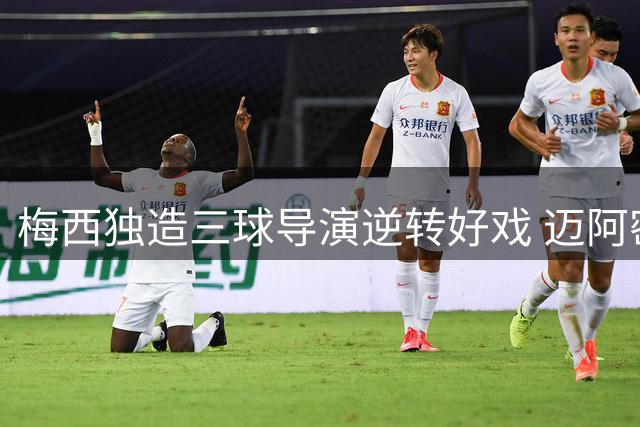 梅西独造三球导演逆转好戏 迈阿密国际雨战4-2力克圣路易斯