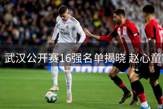 武汉公开赛16强名单揭晓 赵心童塞尔比强势挺进