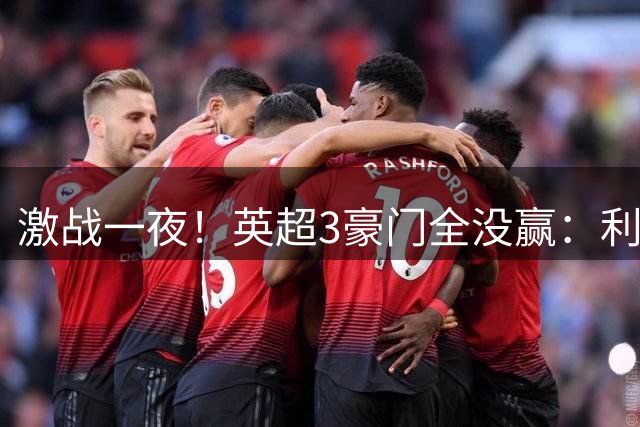 激战一夜！英超3豪门全没赢：利物浦2-0后被绝杀，阿森纳主场丢冠