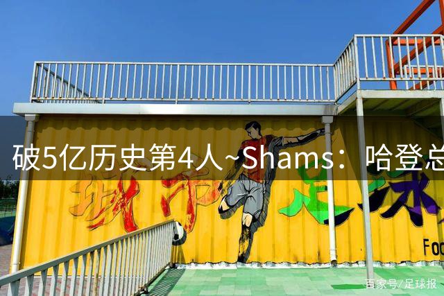 破5亿历史第4人~Shams：哈登总薪资将达5.11亿美元 前3位是詹库杜