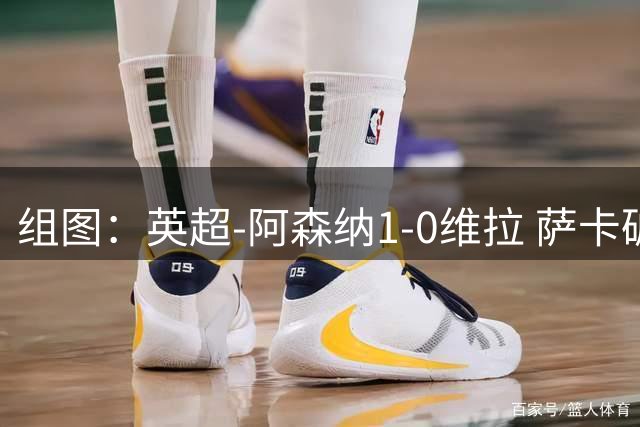 组图：英超-阿森纳1-0维拉 萨卡破门滑跪庆祝