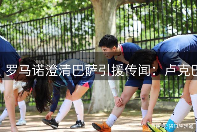 罗马诺澄清巴萨引援传闻：卢克巴系经纪人自荐非俱乐部求购