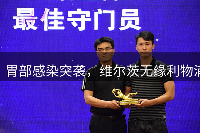 胃部感染突袭，维尔茨无缘利物浦对阵切尔西
