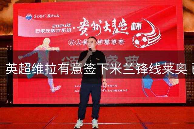 英超维拉有意签下米兰锋线莱奥 已展开初步谈判