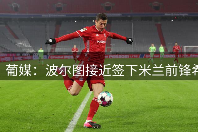 葡媒：波尔图接近签下米兰前锋希门尼斯 球员已表态愿意加盟