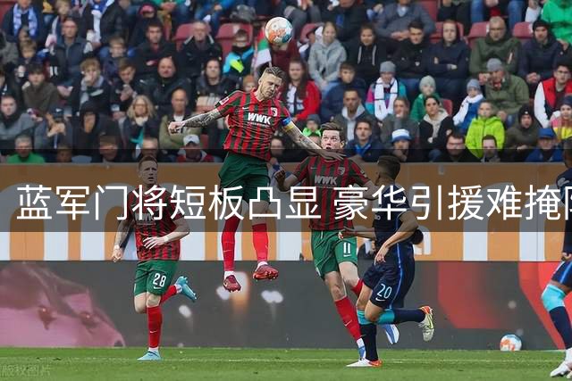 蓝军门将短板凸显 豪华引援难掩防守隐忧