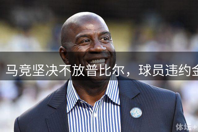 马竞坚决不放普比尔，球员违约金高达5亿欧元