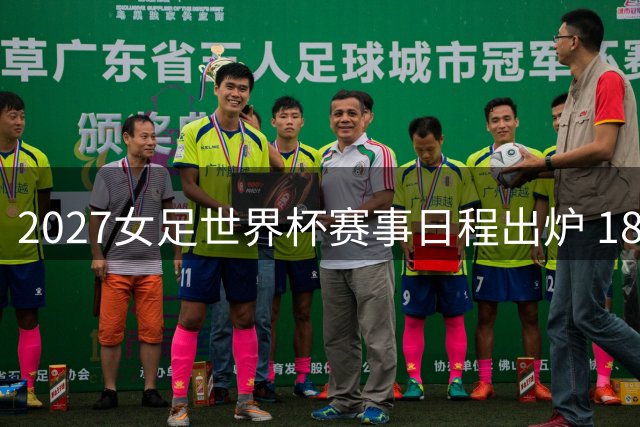 2027女足世界杯赛事日程出炉 18支参赛队尘埃落定