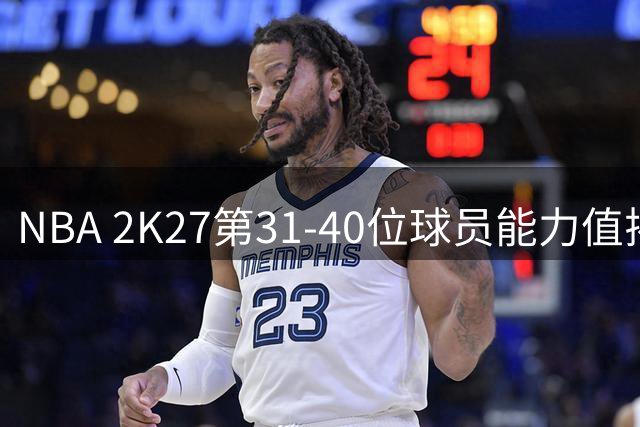 NBA 2K27第31-40位球员能力值揭晓 七人并列87分
